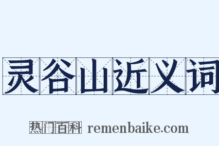 灵谷山近义词是什么意思的图片